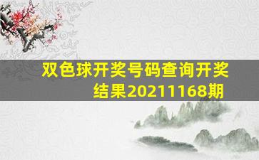 双色球开奖号码查询开奖结果20211168期