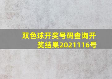 双色球开奖号码查询开奖结果2021116号