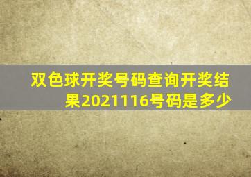 双色球开奖号码查询开奖结果2021116号码是多少