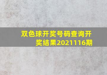 双色球开奖号码查询开奖结果2021116期