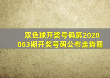 双色球开奖号码第2020063期开奖号码公布走势图