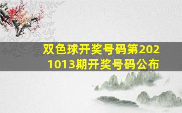 双色球开奖号码第2021013期开奖号码公布