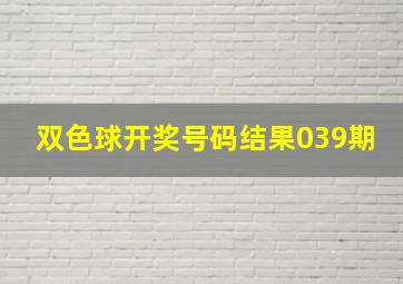 双色球开奖号码结果039期