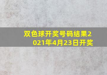 双色球开奖号码结果2021年4月23日开奖