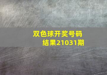 双色球开奖号码结果21031期