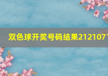 双色球开奖号码结果2121071