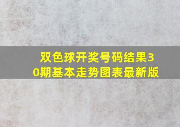 双色球开奖号码结果30期基本走势图表最新版