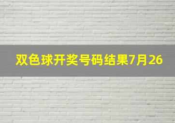 双色球开奖号码结果7月26