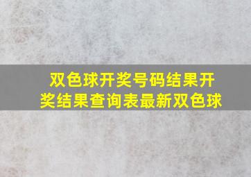 双色球开奖号码结果开奖结果查询表最新双色球