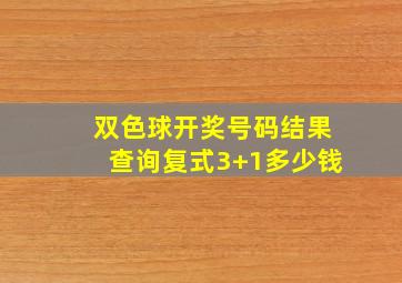 双色球开奖号码结果查询复式3+1多少钱