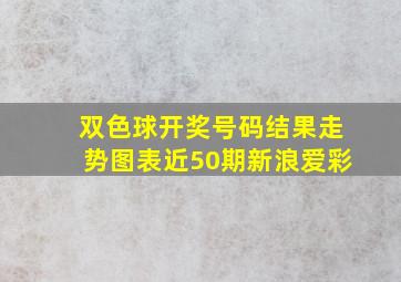 双色球开奖号码结果走势图表近50期新浪爱彩