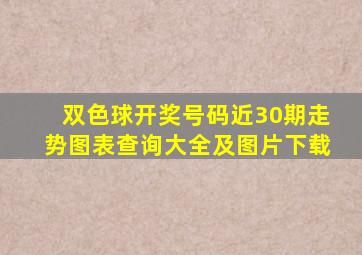 双色球开奖号码近30期走势图表查询大全及图片下载