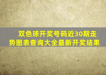 双色球开奖号码近30期走势图表查询大全最新开奖结果