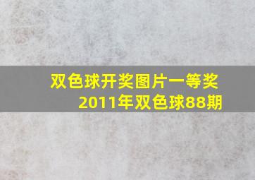 双色球开奖图片一等奖2011年双色球88期