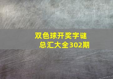 双色球开奖字谜总汇大全302期