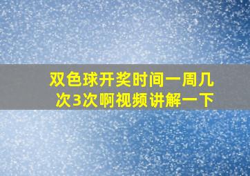 双色球开奖时间一周几次3次啊视频讲解一下