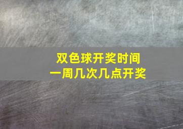 双色球开奖时间一周几次几点开奖