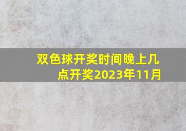 双色球开奖时间晚上几点开奖2023年11月