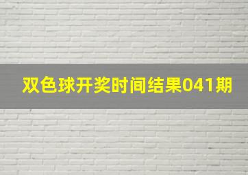 双色球开奖时间结果041期