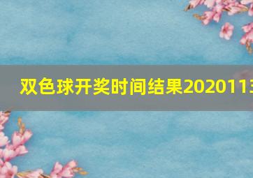 双色球开奖时间结果2020113