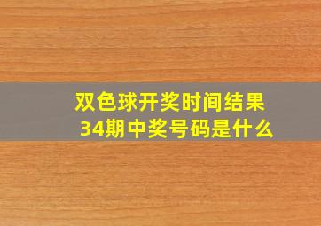 双色球开奖时间结果34期中奖号码是什么