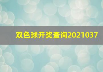 双色球开奖查询2021037