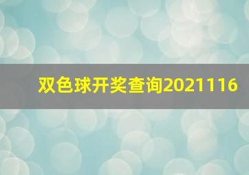 双色球开奖查询2021116