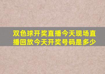 双色球开奖直播今天现场直播回放今天开奖号码是多少