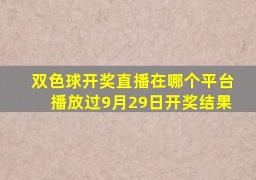 双色球开奖直播在哪个平台播放过9月29日开奖结果