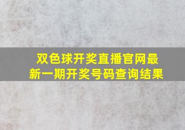 双色球开奖直播官网最新一期开奖号码查询结果