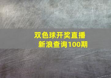 双色球开奖直播新浪查询100期