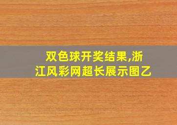 双色球开奖结果,浙江风彩网超长展示图乙