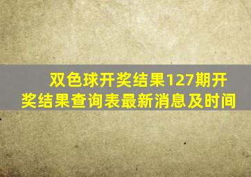 双色球开奖结果127期开奖结果查询表最新消息及时间