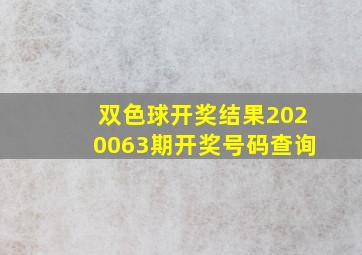 双色球开奖结果2020063期开奖号码查询