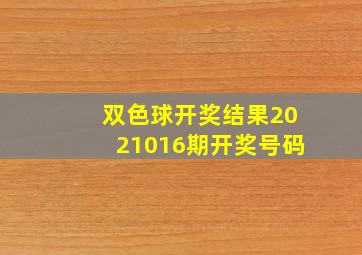 双色球开奖结果2021016期开奖号码