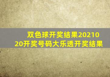 双色球开奖结果2021020开奖号码大乐透开奖结果