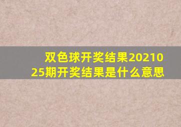 双色球开奖结果2021025期开奖结果是什么意思