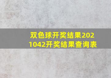 双色球开奖结果2021042开奖结果查询表