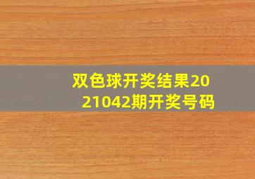 双色球开奖结果2021042期开奖号码