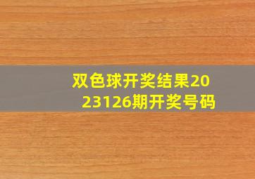 双色球开奖结果2023126期开奖号码