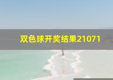 双色球开奖结果21071