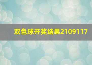 双色球开奖结果2109117