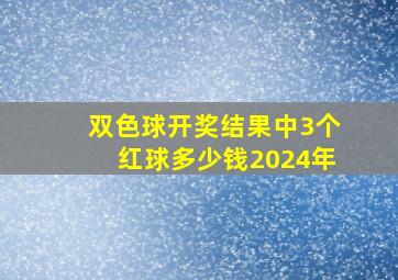 双色球开奖结果中3个红球多少钱2024年