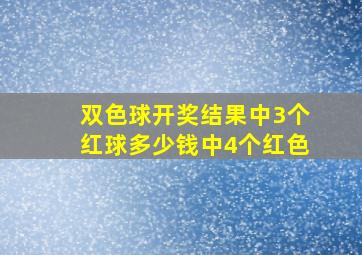 双色球开奖结果中3个红球多少钱中4个红色