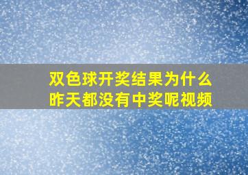 双色球开奖结果为什么昨天都没有中奖呢视频