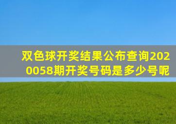 双色球开奖结果公布查询2020058期开奖号码是多少号呢