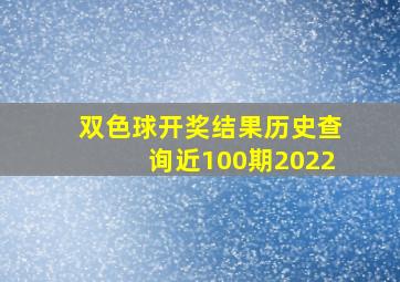 双色球开奖结果历史查询近100期2022