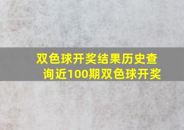 双色球开奖结果历史查询近100期双色球开奖