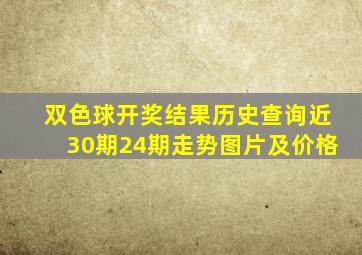 双色球开奖结果历史查询近30期24期走势图片及价格