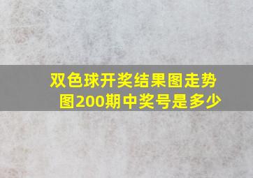 双色球开奖结果图走势图200期中奖号是多少